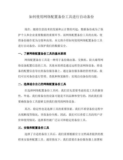 如何使用网络配置备份工具进行自动备份(五)