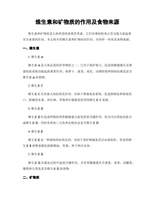 维生素和矿物质的作用及食物来源