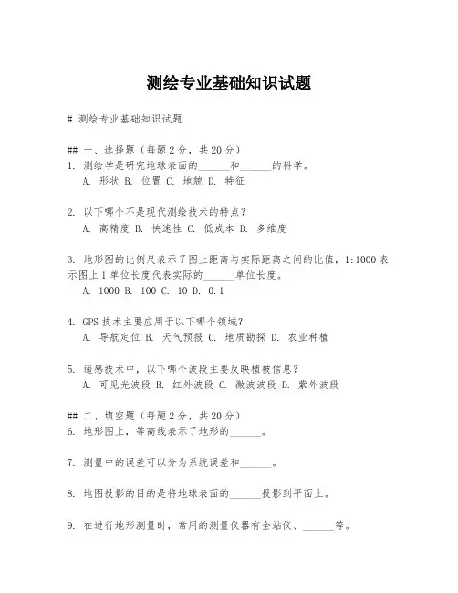 测绘专业基础知识试题