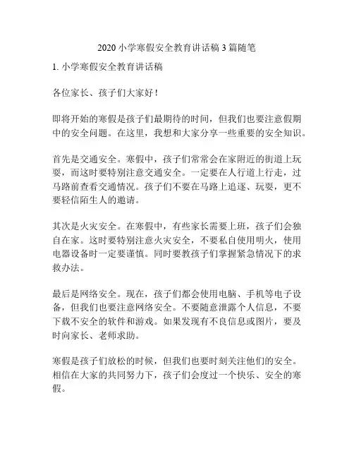 2020小学寒假安全教育讲话稿3篇随笔