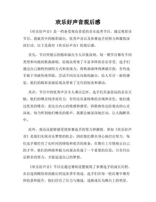 欢乐好声音观后感