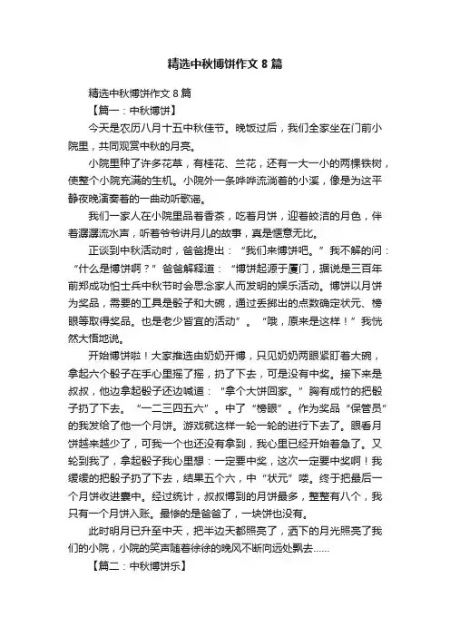 精选中秋博饼作文8篇
