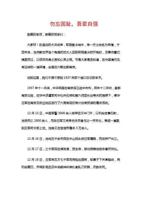 《勿忘国耻,吾辈自强》国旗下主题演讲