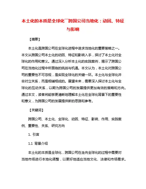 本土化的本质是全球化――跨国公司当地化：动因、特征与影响