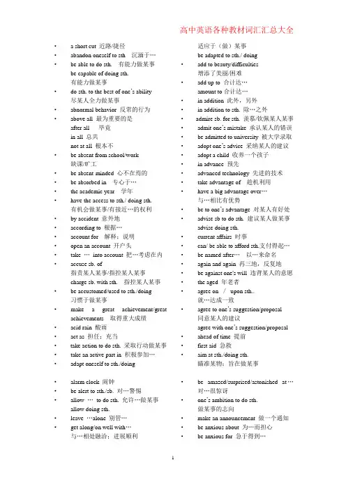 高中英语各种教材词组汇总大全(超级实用)