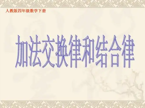 四年级数学下册 加法交换律和结合律课件 人教版