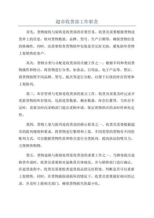 超市收货部工作职责