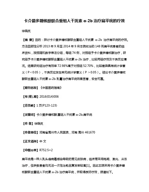 卡介菌多糖核酸联合重组人干扰素α-2b治疗扁平疣的疗效