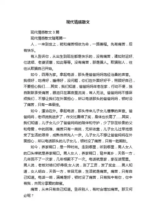 现代情感散文