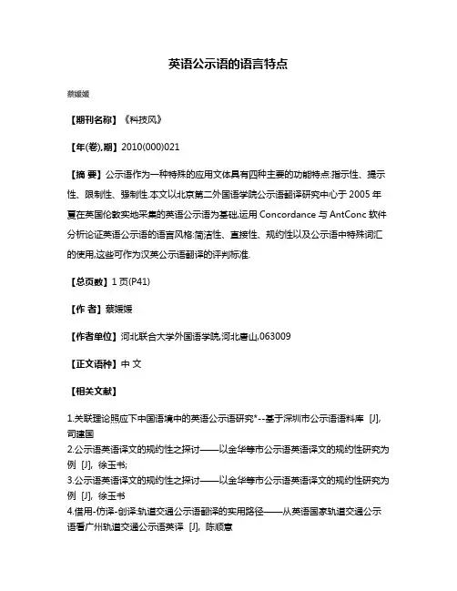 英语公示语的语言特点