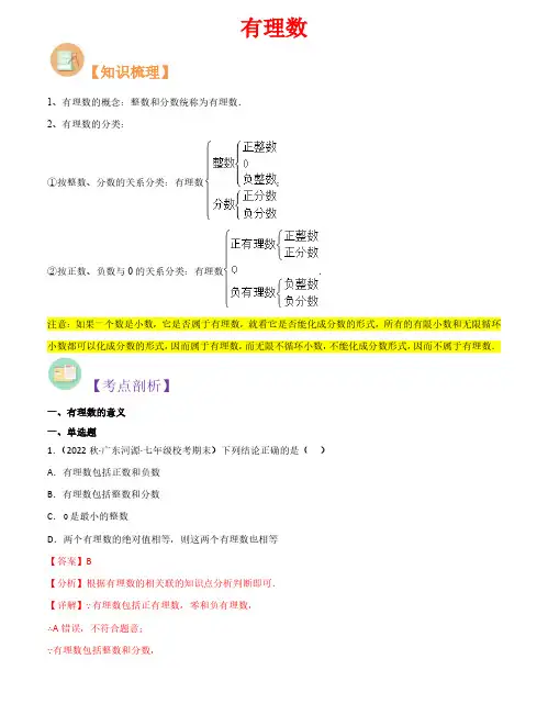 有理数-2023年新七年级数学核心知识点与常见题型(人教版)(解析版)