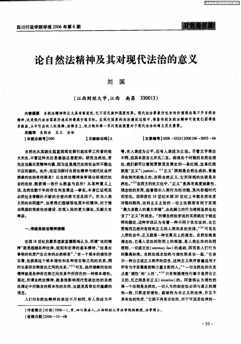 论自然法精神及其对现代法治的意义