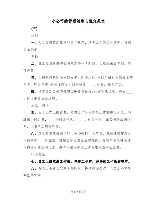小公司的管理制度与规定范文(3篇)