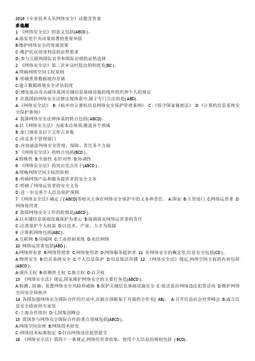 2018年专业技术人员网络安全多选试题和答案