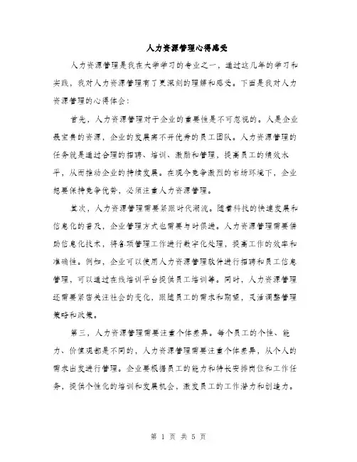人力资源管理心得感受(二篇)