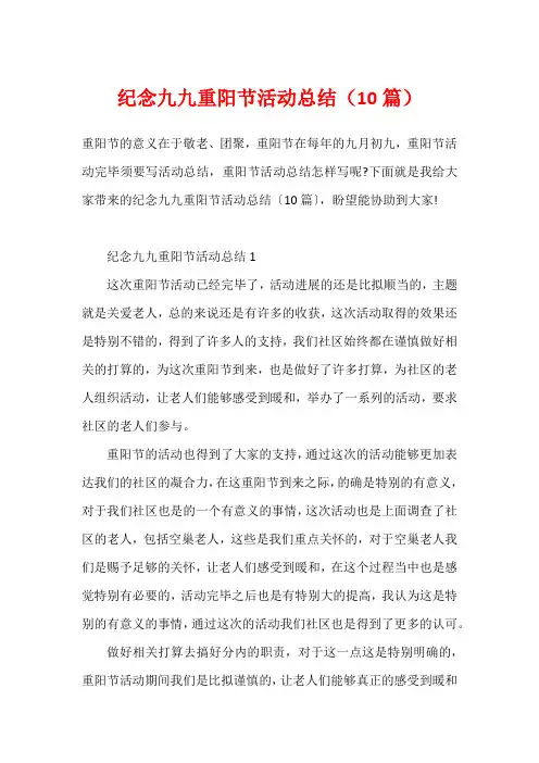 纪念九九重阳节活动总结(10篇)
