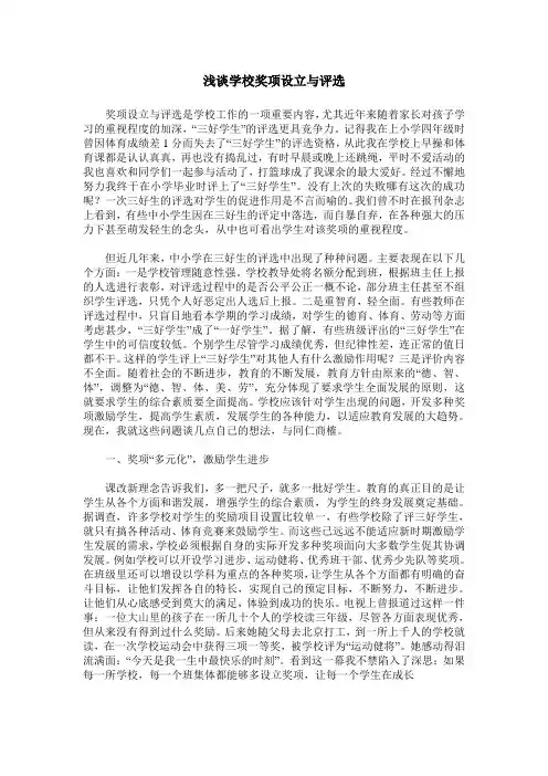 浅谈学校奖项设立与评选