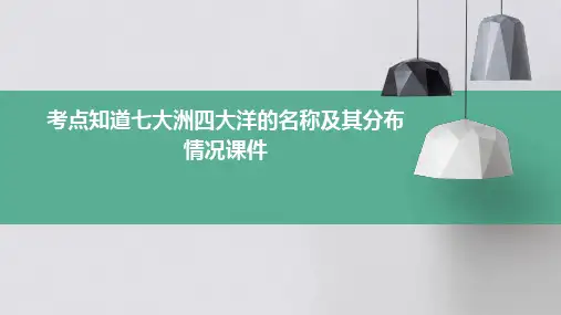 考点知道七大洲四大洋的名称及其分布情况课件
