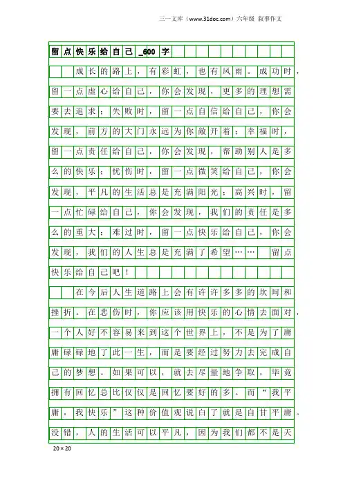 六年级叙事作文：留点快乐给自己_600字_1