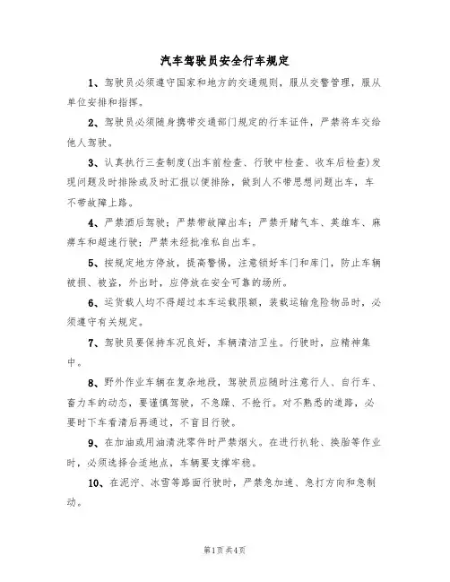 汽车驾驶员安全行车规定(2篇)