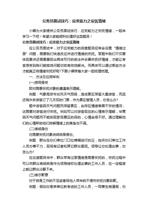 公务员面试技巧：应变能力之安抚情绪