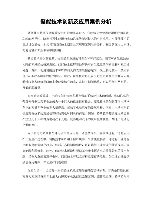 储能技术创新及应用案例分析