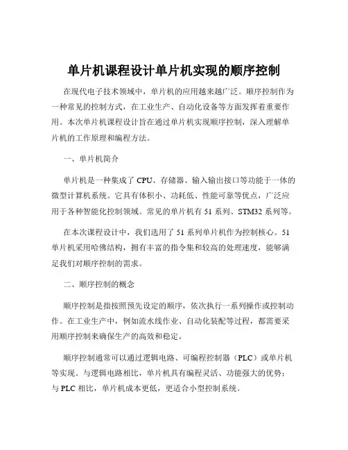 单片机课程设计单片机实现的顺序控制