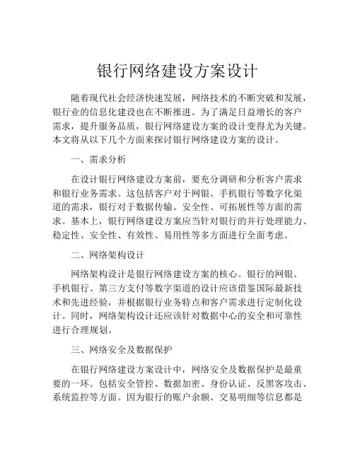 银行网络建设方案设计