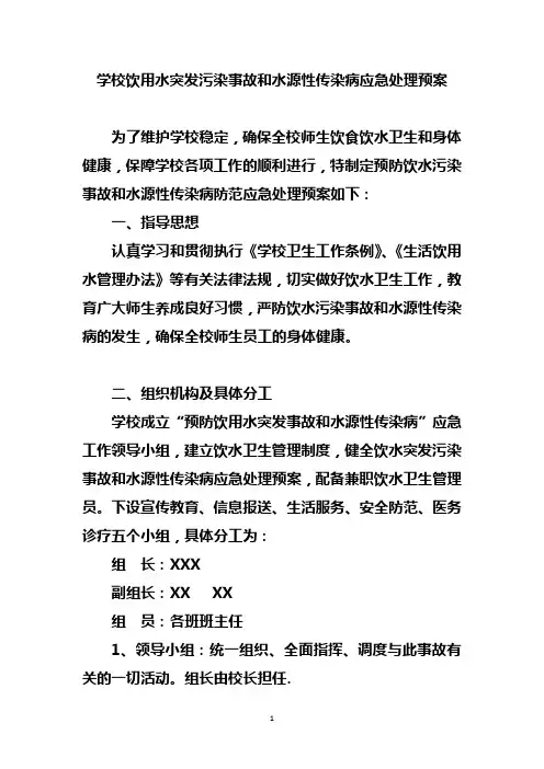 学校饮用水突发污染事故和水源性传染病 应急处理预案