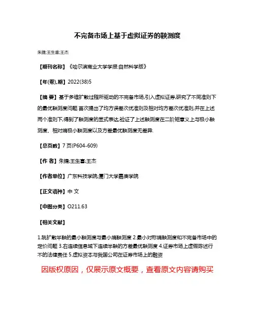 不完备市场上基于虚拟证券的鞅测度