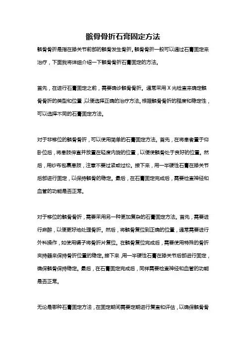 髌骨骨折石膏固定方法