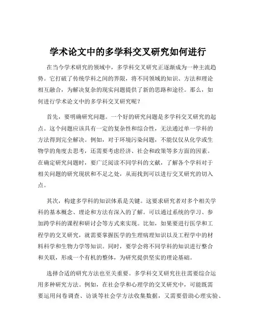 学术论文中的多学科交叉研究如何进行