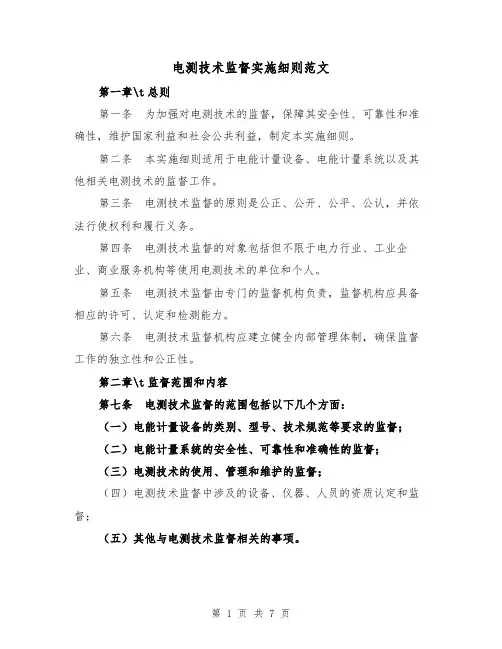 电测技术监督实施细则范文(二篇)