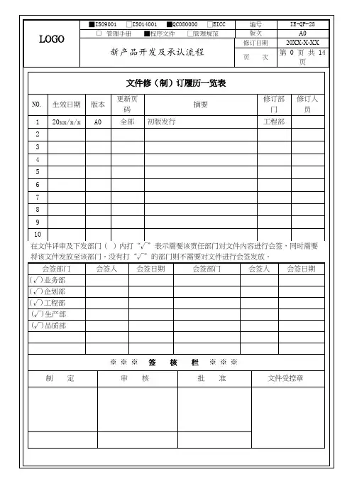 新产品开发及承认流程程序文件