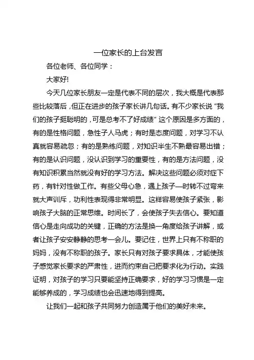 一位差生家长的上台发言