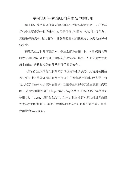 举例说明一种增味剂在食品中的应用