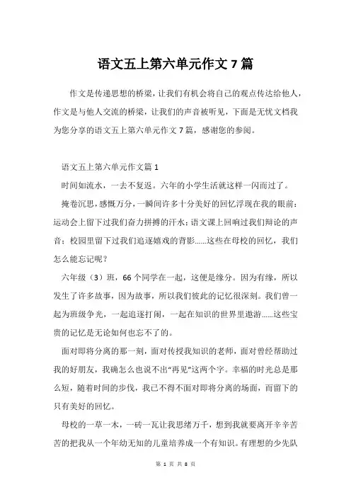 语文五上第六单元作文7篇