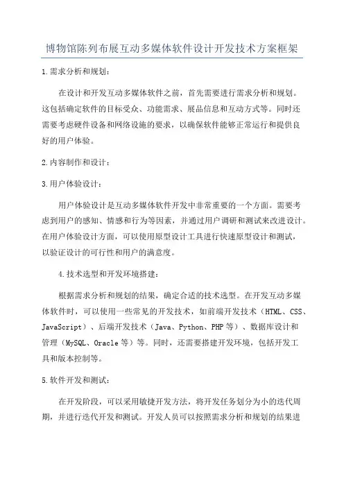 博物馆陈列布展互动多媒体软件设计开发技术方案框架