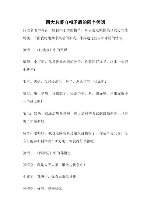 四大名著自相矛盾的四个笑话