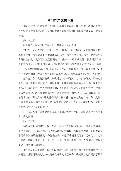 乐山作文优质5篇