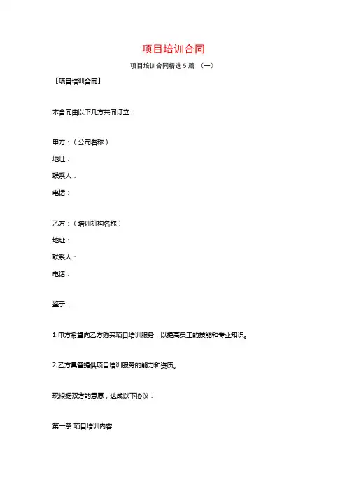 项目培训合同5篇