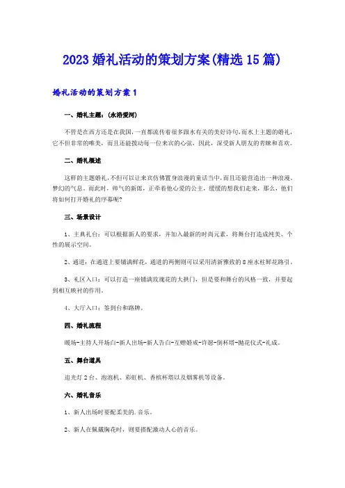 2023婚礼活动的策划方案(精选15篇)
