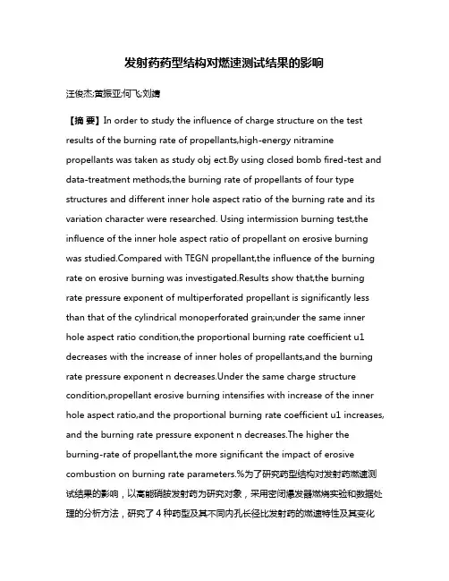 发射药药型结构对燃速测试结果的影响