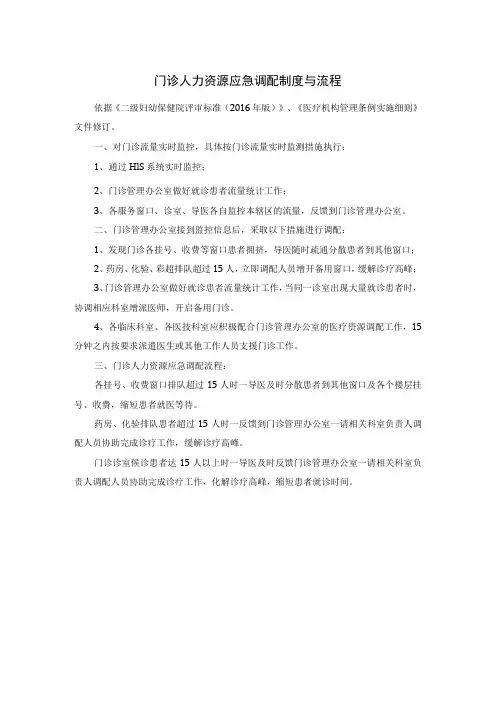 门诊人力资源应急调配制度与流程