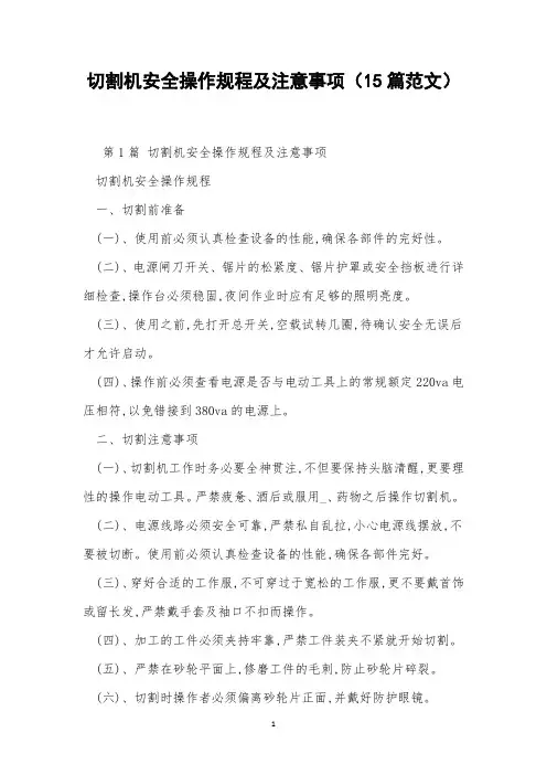 切割机安全操作规程及注意事项(15篇范文)