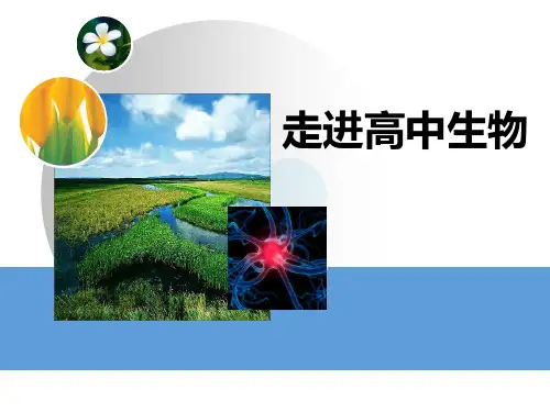 人教版高一生物必修一 开学第一课 走进高中生物 课件 (共43张PPT)