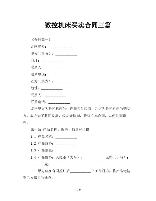 数控机床买卖合同三篇