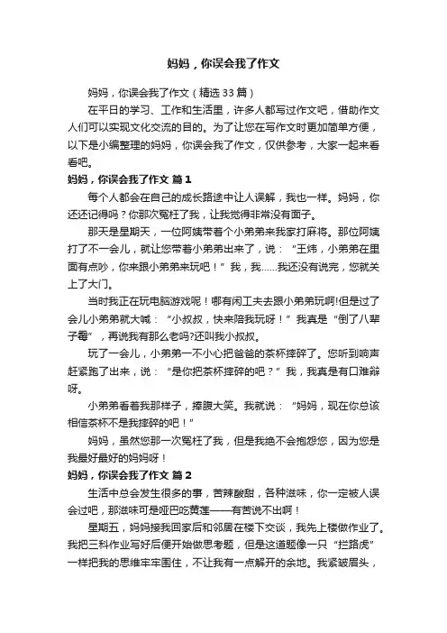 妈妈，你误会我了作文（精选33篇）