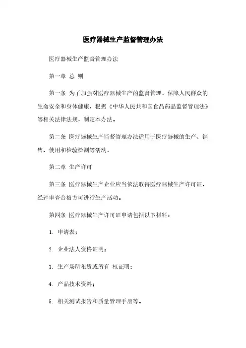 医疗器械生产监督管理办法
