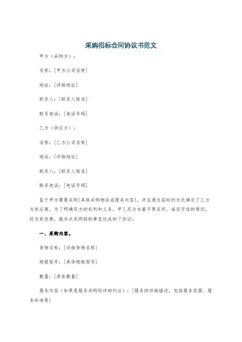 采购招标合同协议书范文